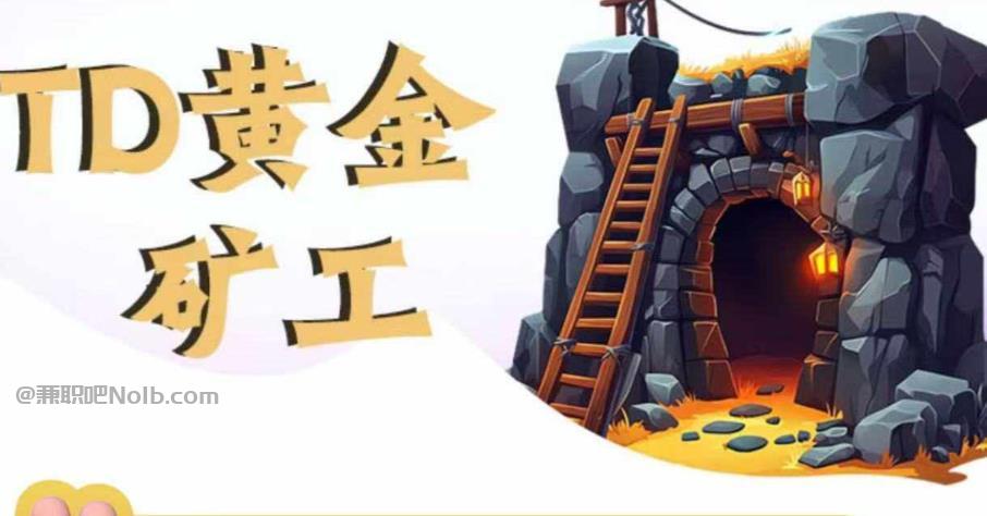 南宁首码网赚项目:TD黄金矿工赚钱是真的吗? 第1张